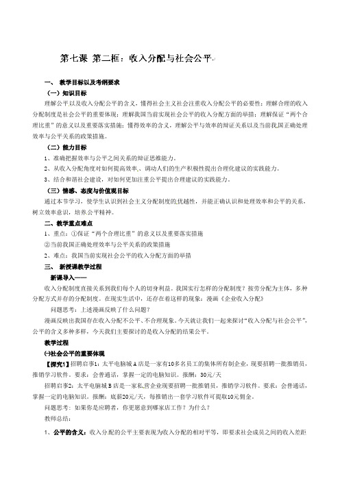 高中政治必修一教案：7收入分配与社会公平