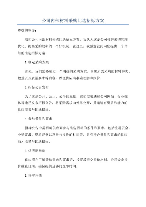 公司内部材料采购比选招标方案