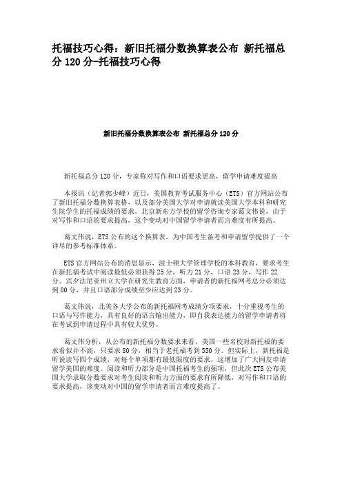 托福技巧心得：新旧托福分数换算表公布 新托福总分120分-托福技巧心得