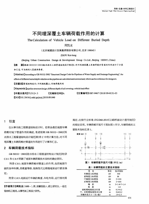 不同埋深覆土车辆荷载作用的计算