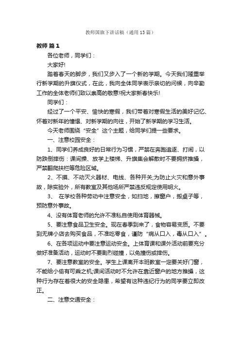 教师国旗下讲话稿（通用13篇）