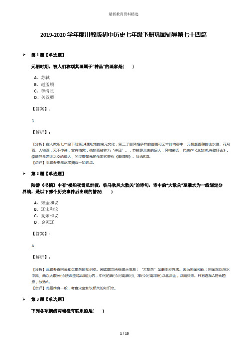 2019-2020学年度川教版初中历史七年级下册巩固辅导第七十四篇