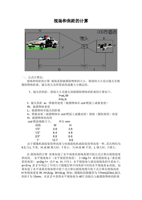 视场和焦距的计算