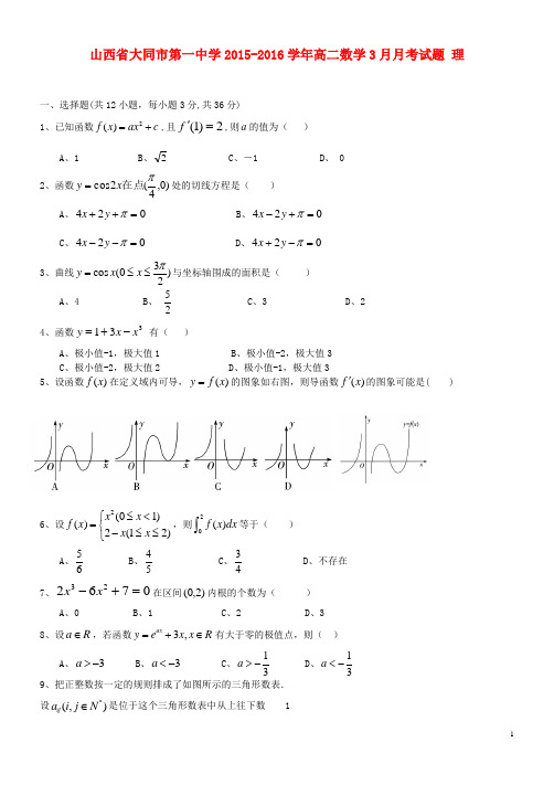 山西省大同市第一中学高二数学3月月考试题 理