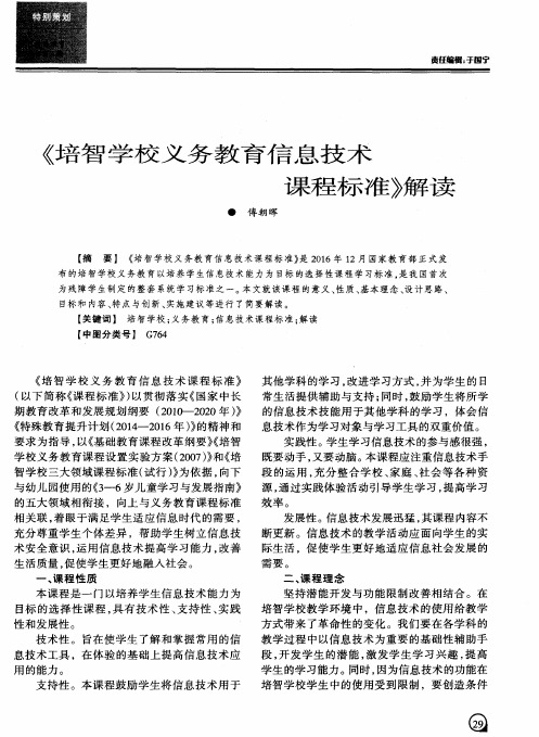 《培智学校义务教育信息技术课程标准》解读