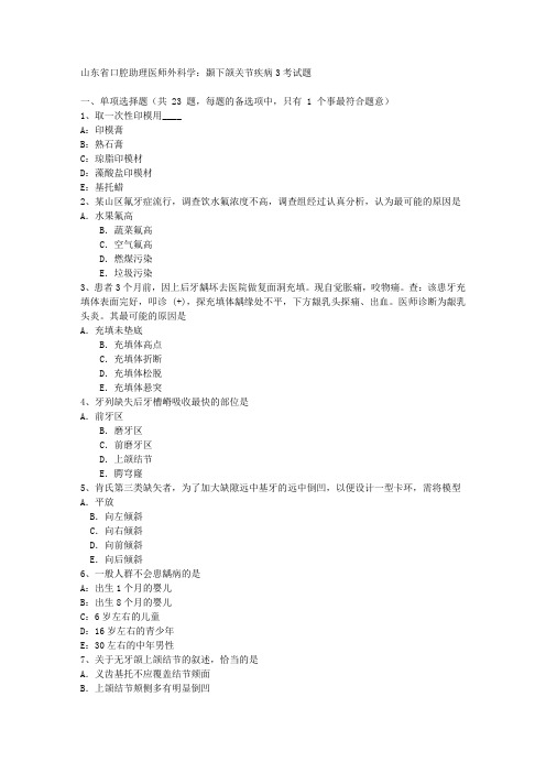 山东省口腔助理医师外科学：颞下颌关节疾病3考试题