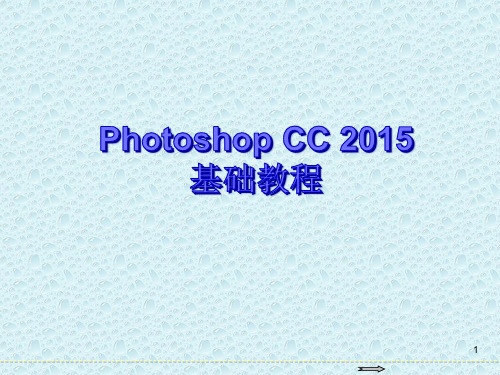 Photoshop CC 2015基础教程电子课件 第1章