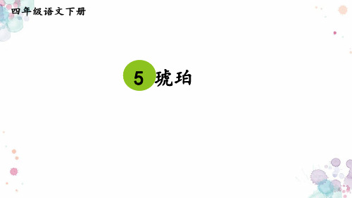 部编版语文四年级下册5琥珀课件(共17张PPT)