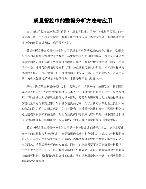 质量管控中的数据分析方法与应用