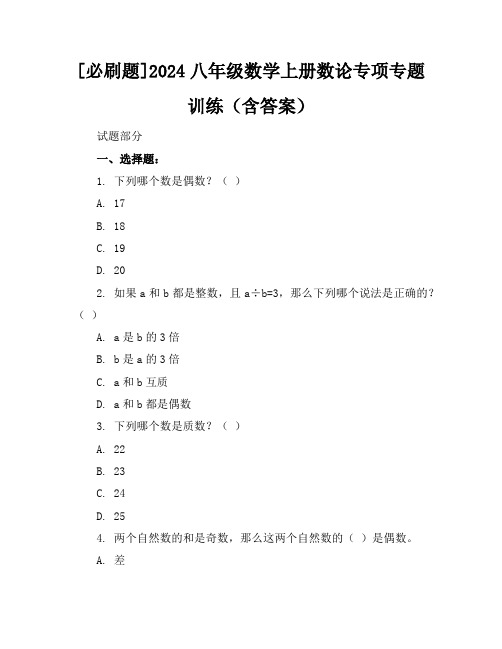 [必刷题]2024八年级数学上册数论专项专题训练(含答案)