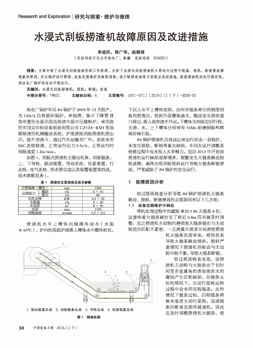 水浸式刮板捞渣机故障原因及改进措施