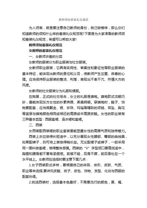 教师须知着装礼仪规范_个人礼仪_