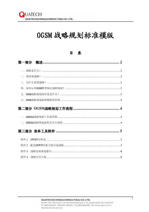 OGSM(目的、目标、策略、测量)战略规划标准模板