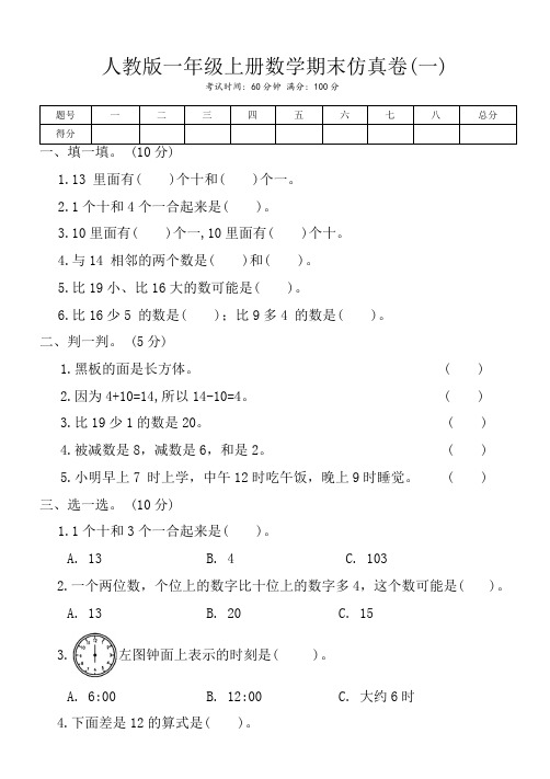 人教版一年级上册数学期末仿真卷(一)(含答案)