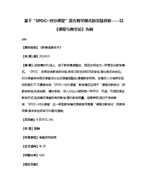 基于“SPOC+对分课堂”混合教学模式的实践探索——以《课程与教学论》为例