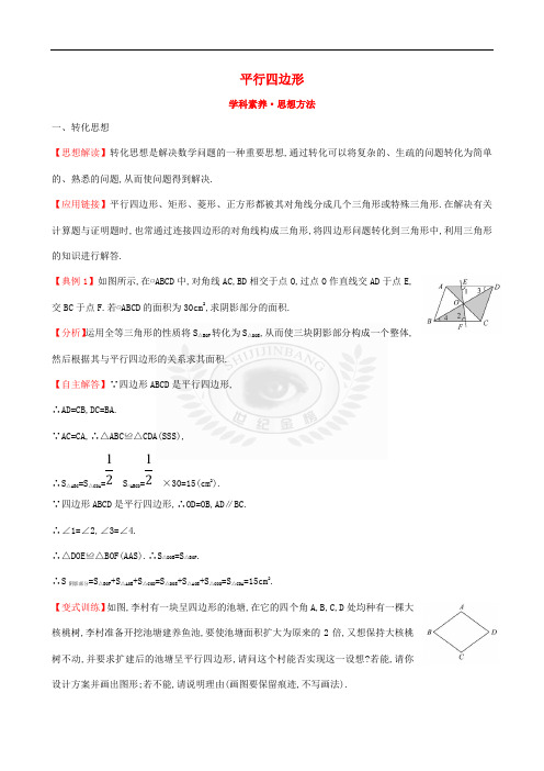 2017-2018学年八年级数学下册 第18章 平行四边形学科素养 思想方法(含解析)(新版)新人教