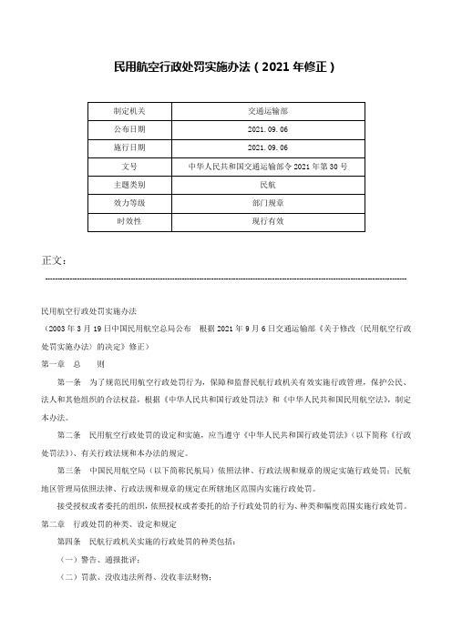 民用航空行政处罚实施办法（2021年修正）-中华人民共和国交通运输部令2021年第30号