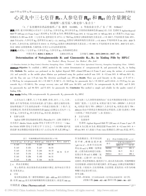 心灵丸中三七皂苷R1人参皂苷Rg1和Rb1的含量测定