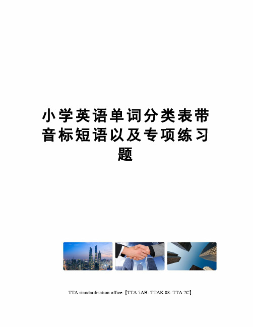 小学英语单词分类表带音标短语以及专项练习题