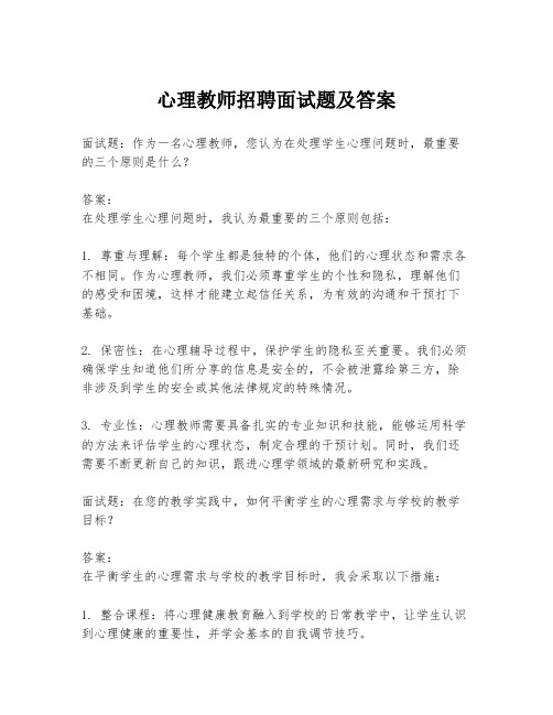 心理教师招聘面试题及答案