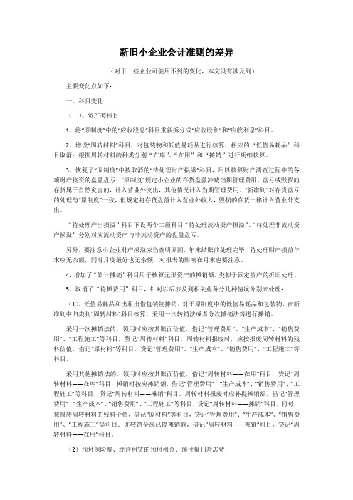 新旧小企业会计准则的差异