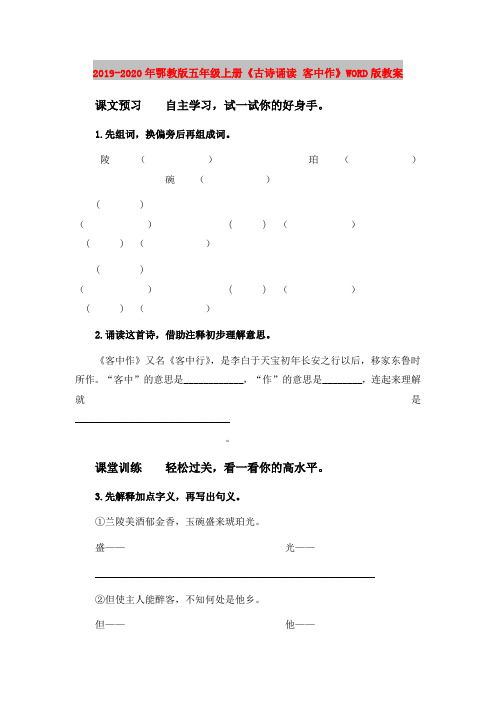 2019-2020年鄂教版五年级上册《古诗诵读 客中作》WORD版教案