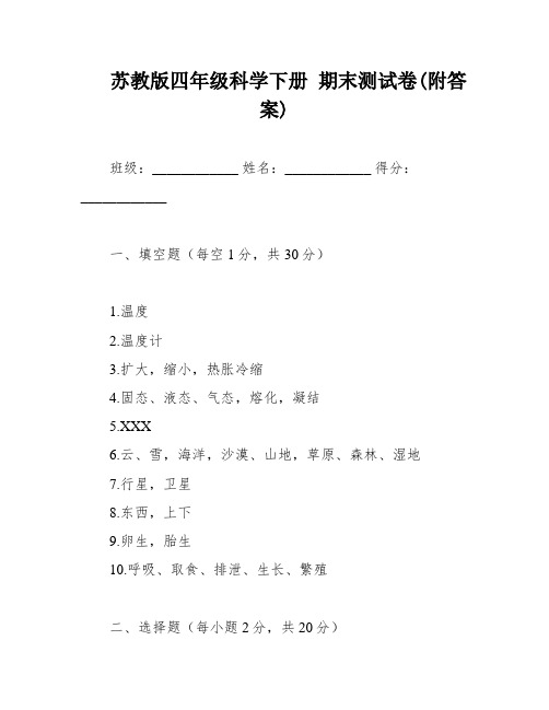 苏教版四年级科学下册 期末测试卷(附答案)