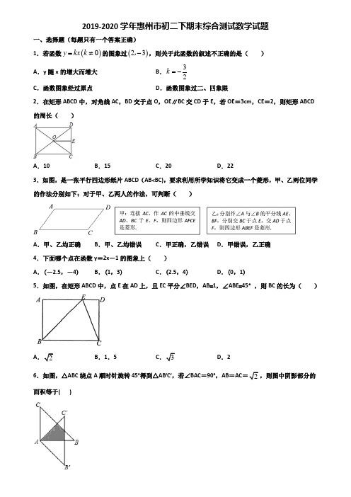 2019-2020学年惠州市初二下期末综合测试数学试题含解析