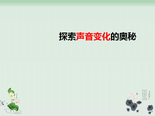 四年级上册科学课件PPT:声音的变化探究声音变化的奥秘-教科版
