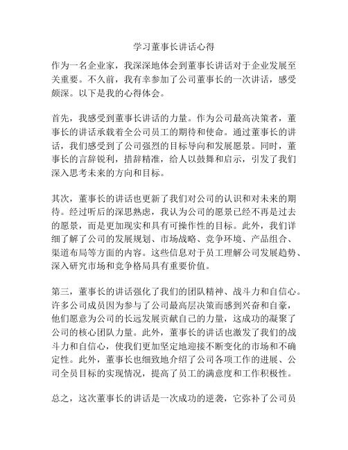 学习董事长讲话心得