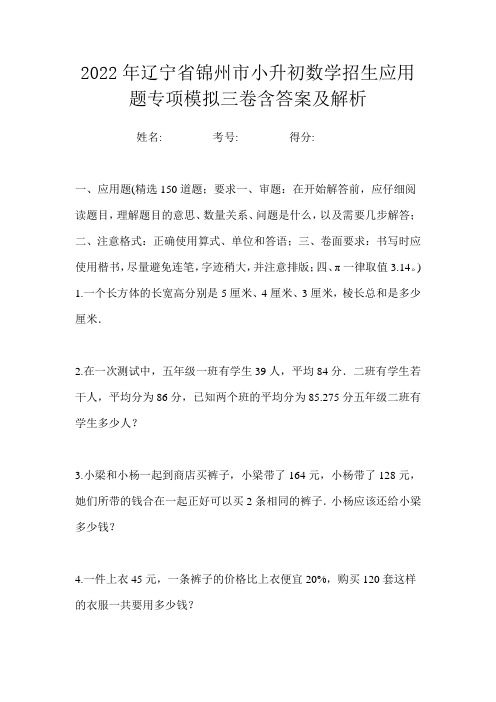 2022年辽宁省锦州市小升初数学招生应用题专项模拟三卷含答案及解析