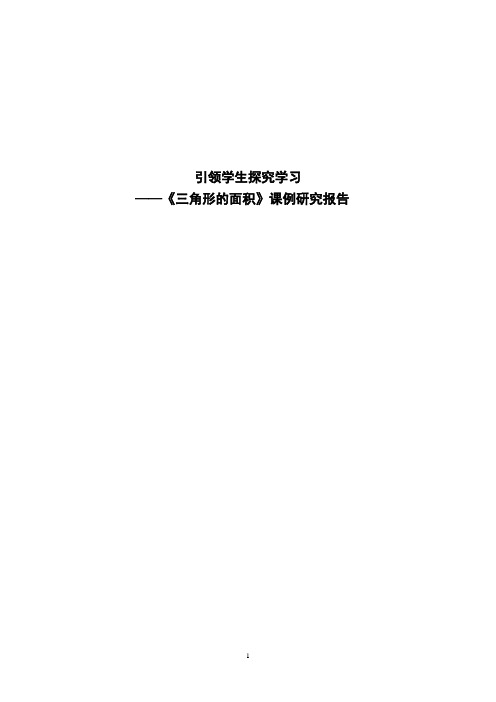 三角形的面积课例研究报告(获奖)(word文档良心出品)