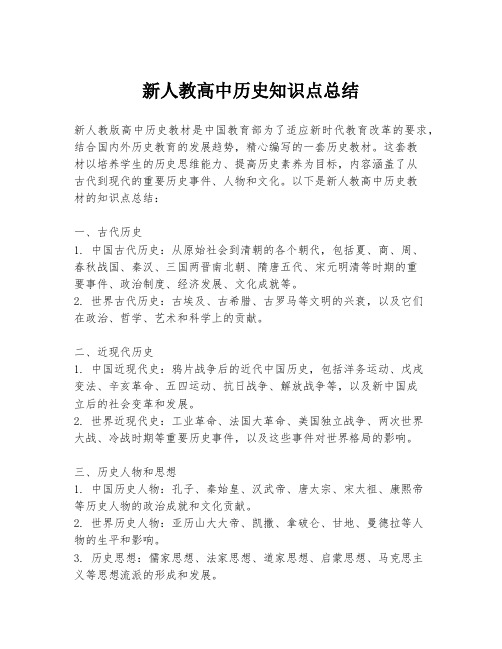 新人教高中历史知识点总结