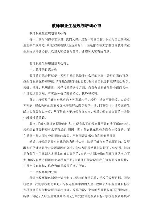 教师职业生涯规划培训心得