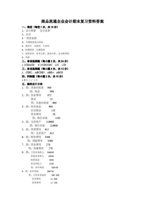 商品流通企业会计期末试题答案