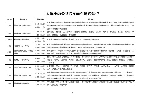 大连市内公共汽车电车营运时刻表