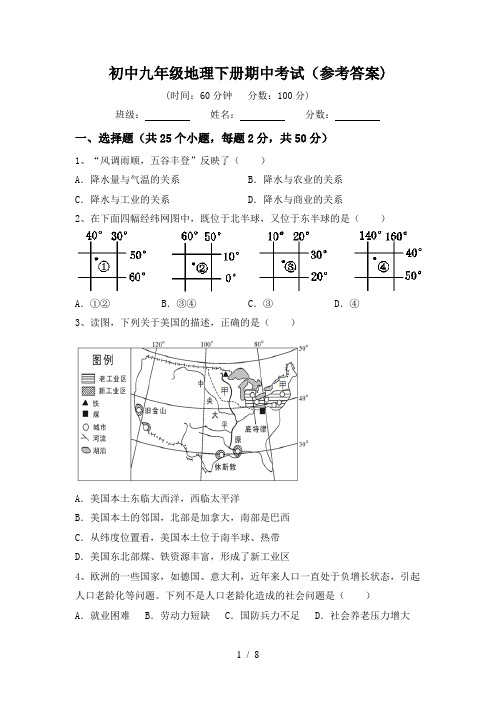 初中九年级地理下册期中考试(参考答案)