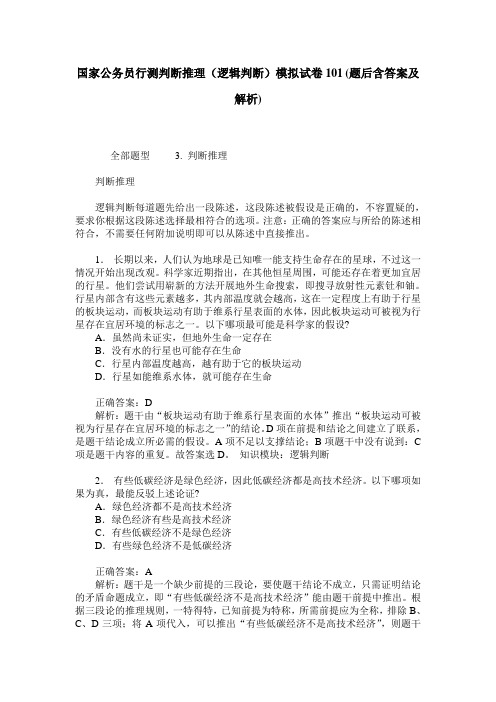 国家公务员行测判断推理(逻辑判断)模拟试卷101(题后含答案及解析)