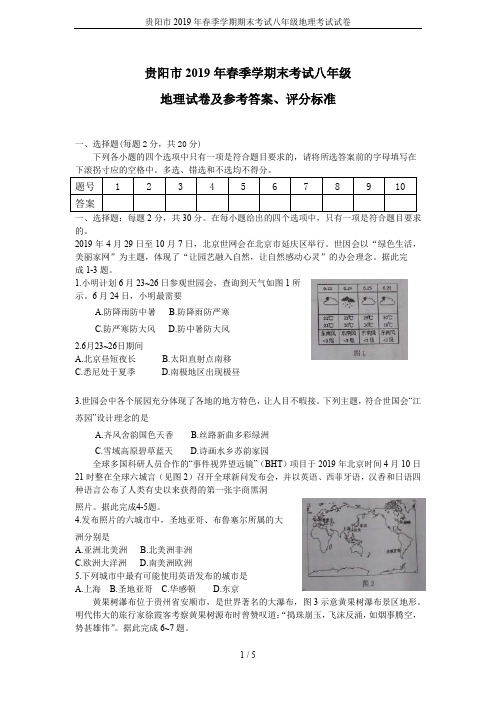 贵阳市2019年春季学期期末考试八年级地理考试试卷