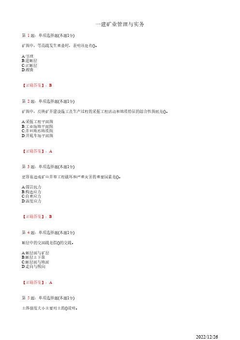 1G411020一建《矿业管理与实务》矿山地质和工程地质54道(带答案解析)