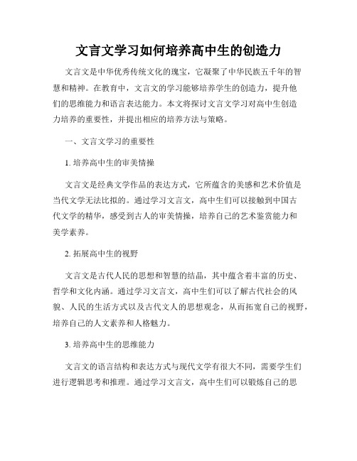 文言文学习如何培养高中生的创造力