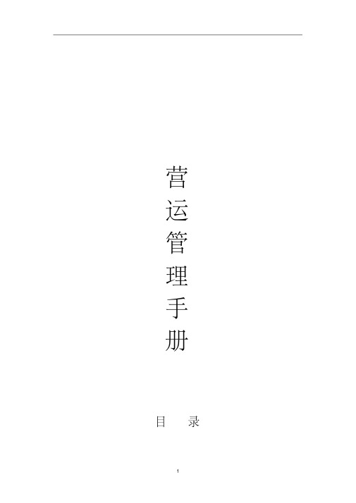 运营管理手册.pdf