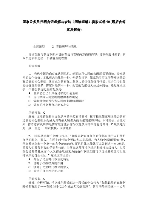 国家公务员行测言语理解与表达(阅读理解)模拟试卷90(题后含答案及解析)