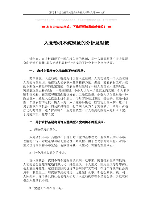 【推荐】入党动机不纯现象的分析及对策-实用word文档 (2页)