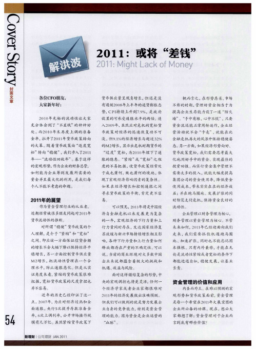 解洪波：2011：或将“差钱”