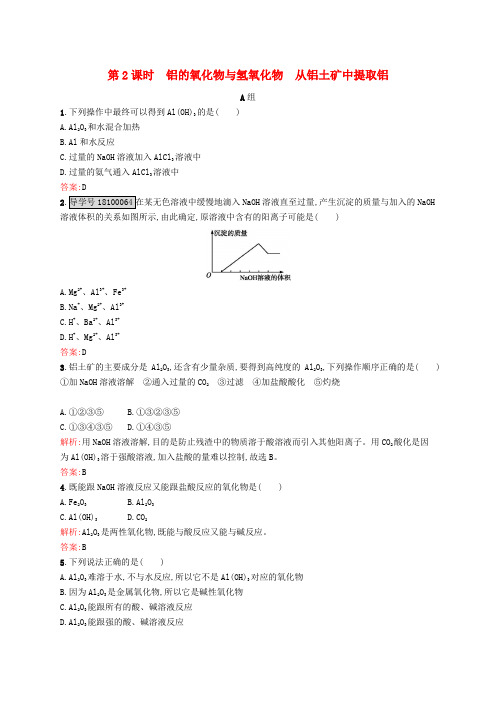 高中化学 专题3 从矿物到基础材料 第一单元 从铝土矿