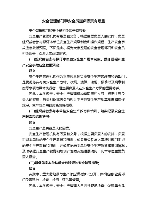 安全管理部门和安全员担负职责有哪些