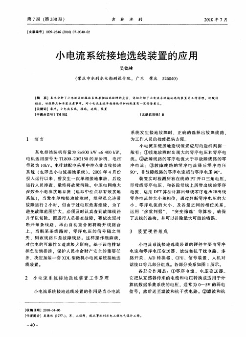 小电流系统接地选线装置的应用