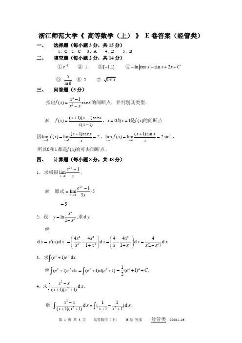 浙江师范大学 高等数学(上) E卷答案(经管)