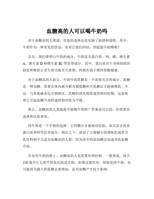 血糖高的人可以喝牛奶吗